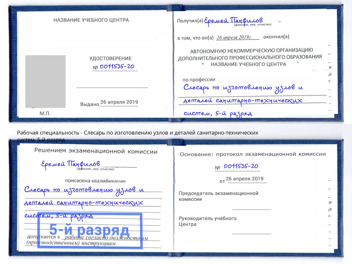 корочка 5-й разряд Слесарь по изготовлению узлов и деталей санитарно-технических систем Арзамас