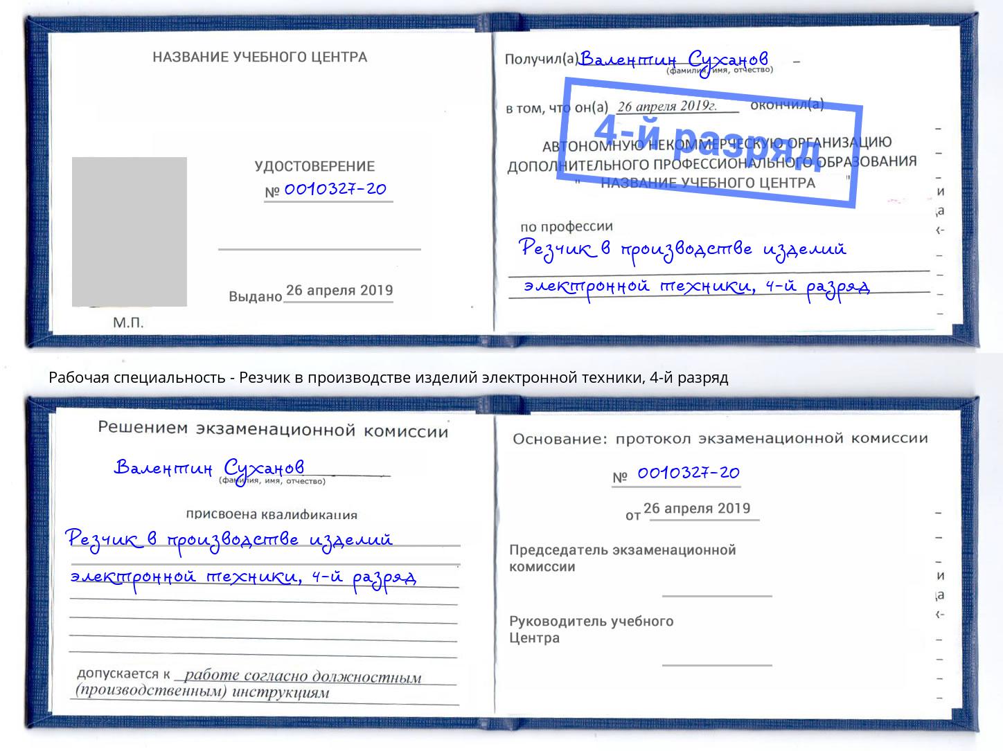 корочка 4-й разряд Резчик в производстве изделий электронной техники Арзамас