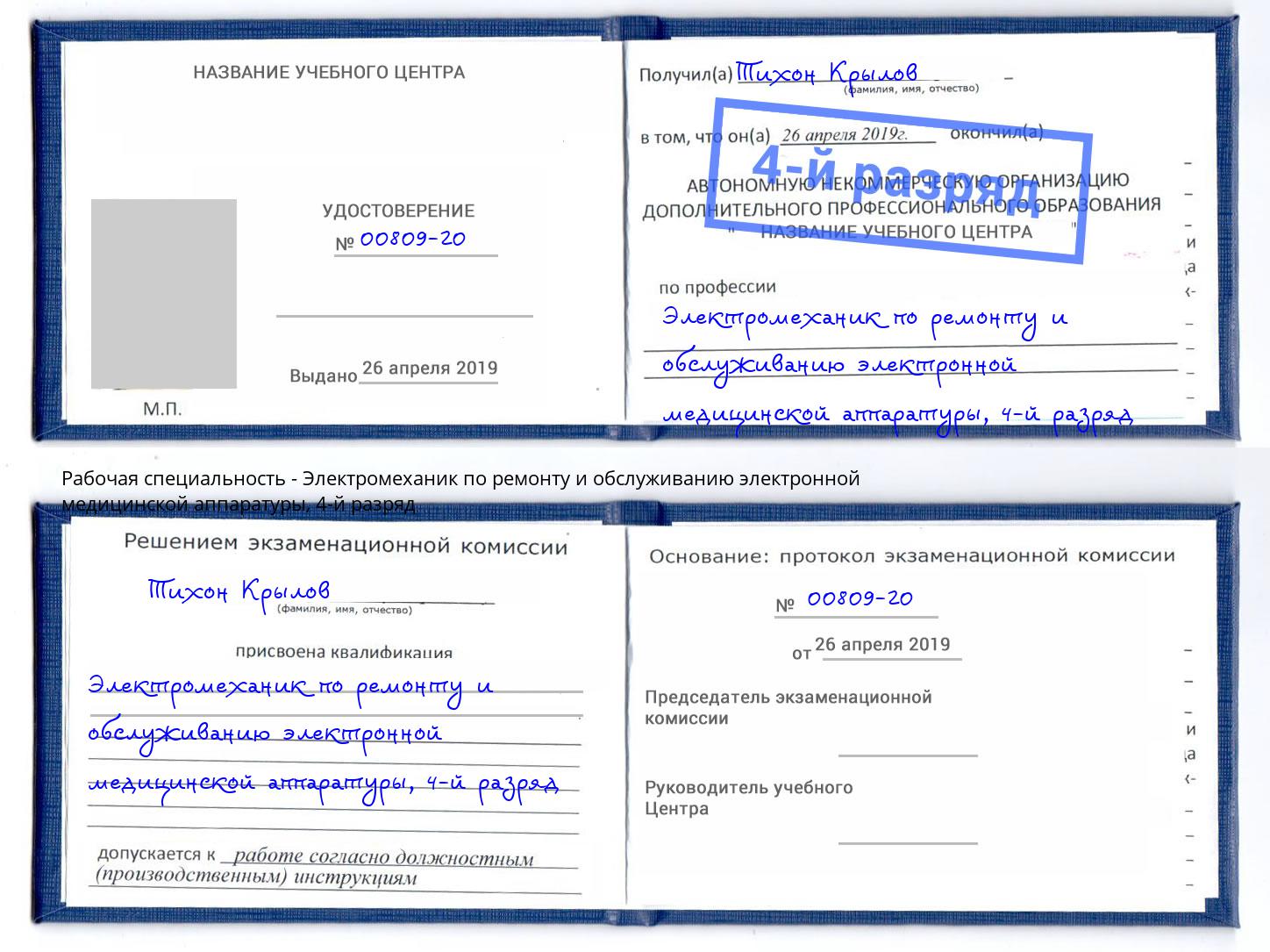 корочка 4-й разряд Электромеханик по ремонту и обслуживанию электронной медицинской аппаратуры Арзамас