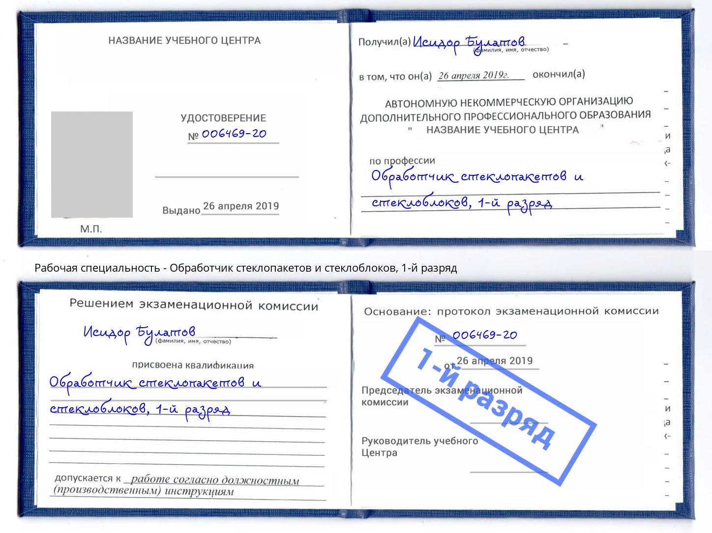 корочка 1-й разряд Обработчик стеклопакетов и стеклоблоков Арзамас
