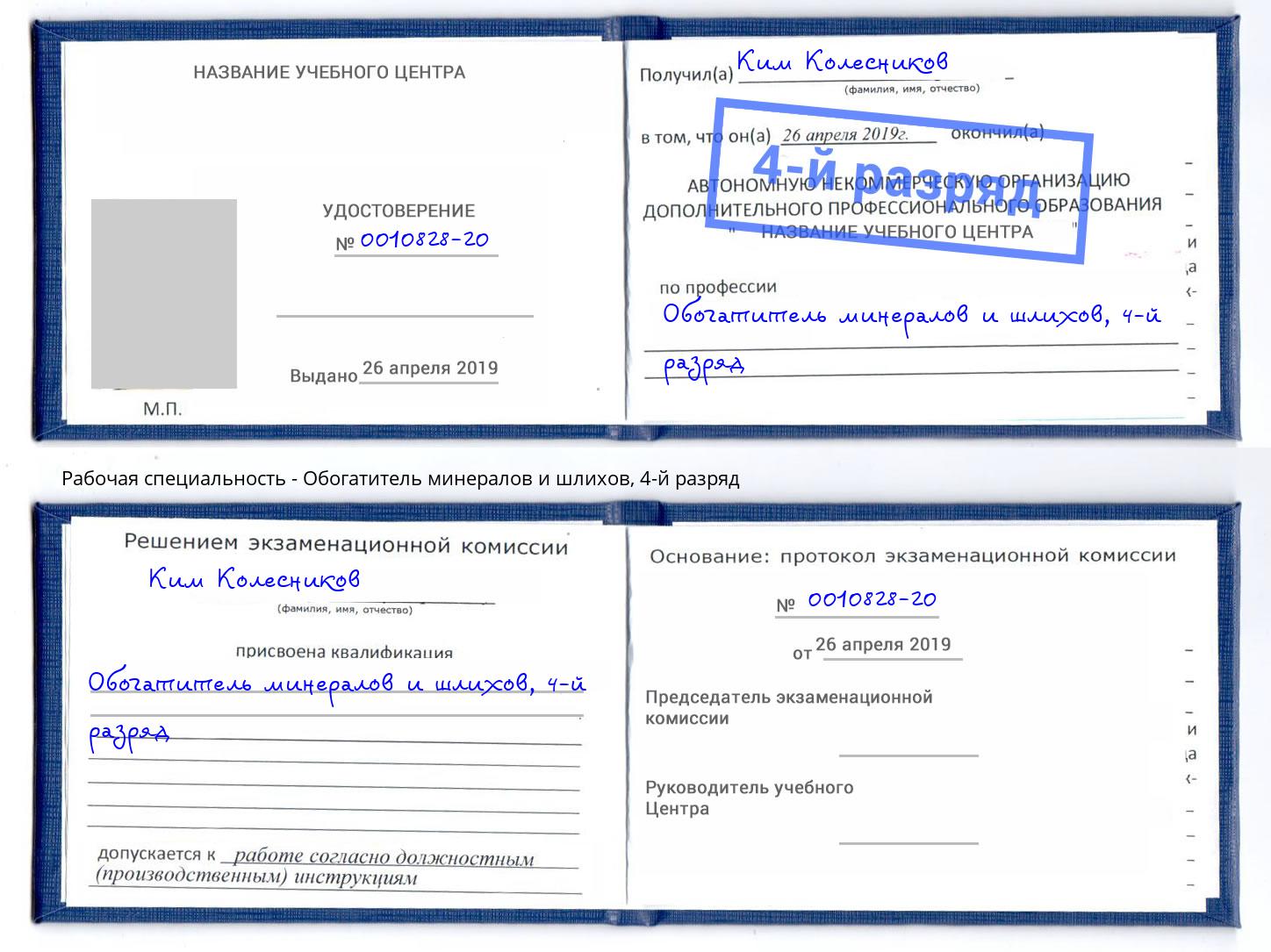 корочка 4-й разряд Обогатитель минералов и шлихов Арзамас