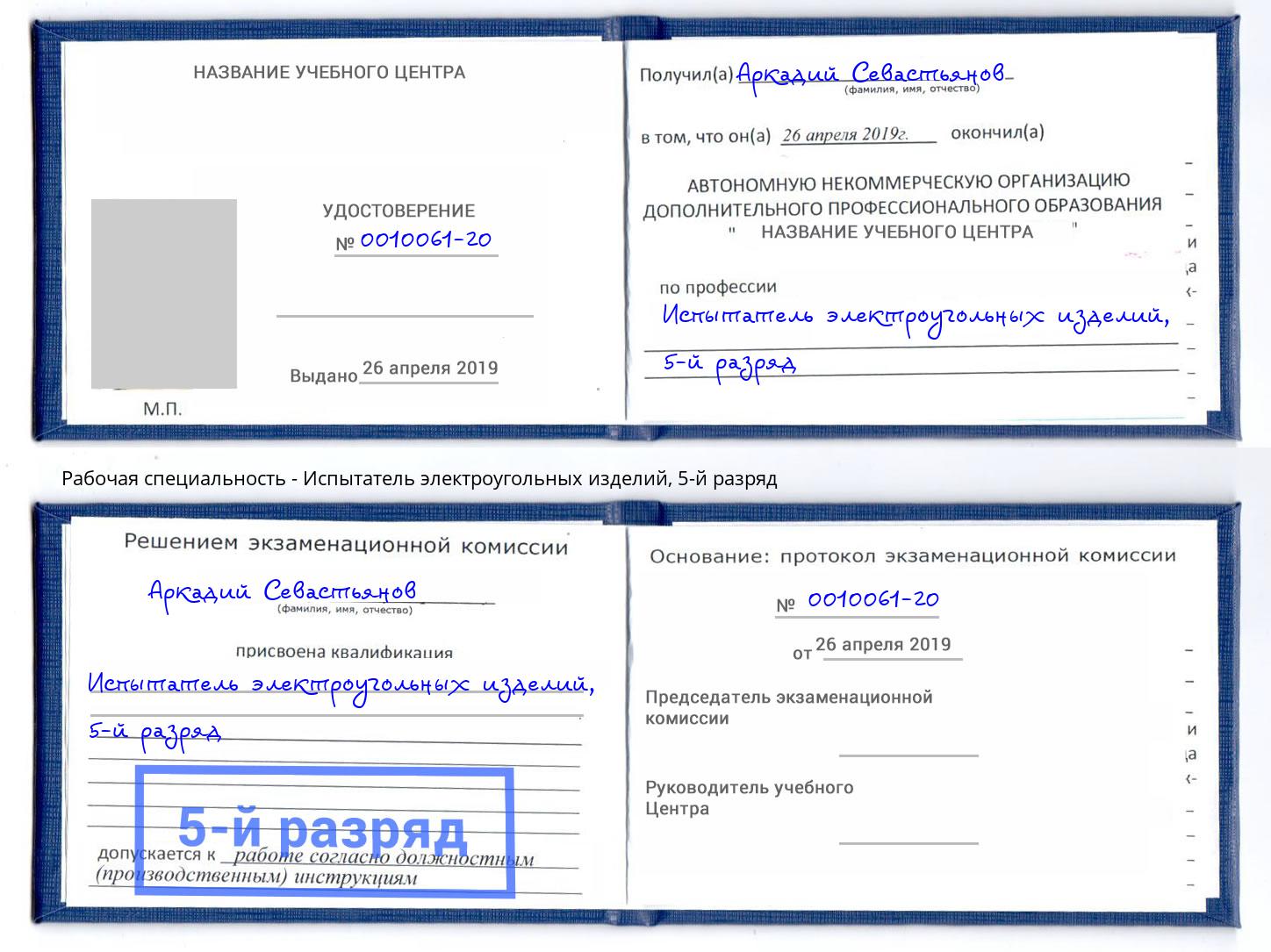 корочка 5-й разряд Испытатель электроугольных изделий Арзамас