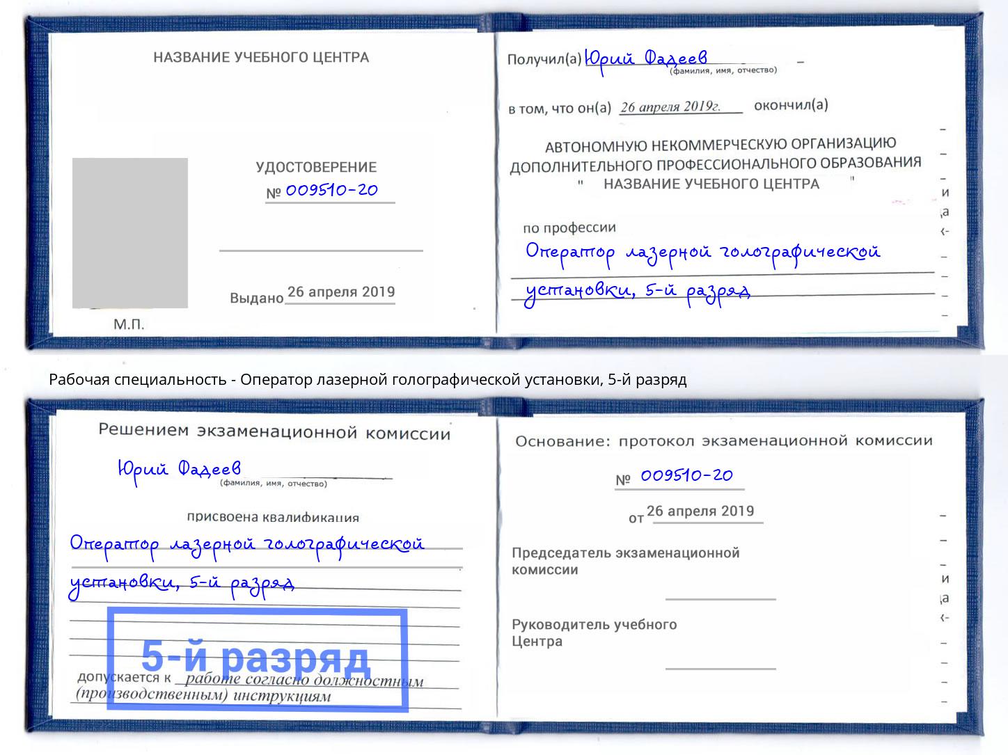 корочка 5-й разряд Оператор лазерной голографической установки Арзамас