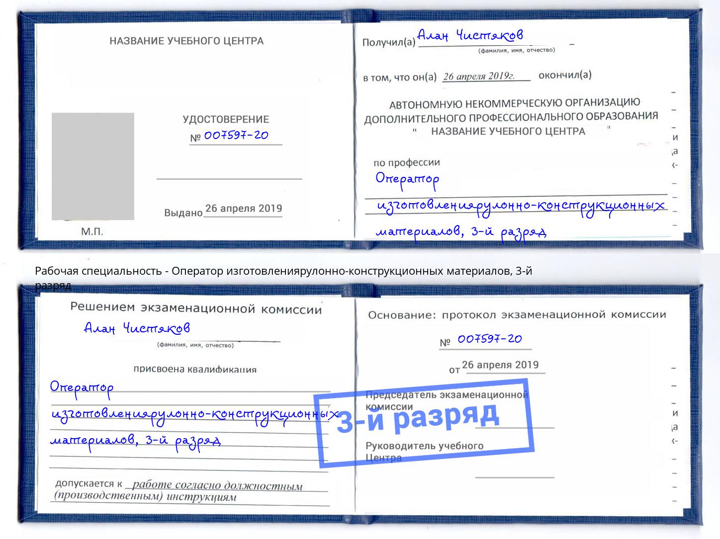 корочка 3-й разряд Оператор изготовлениярулонно-конструкционных материалов Арзамас
