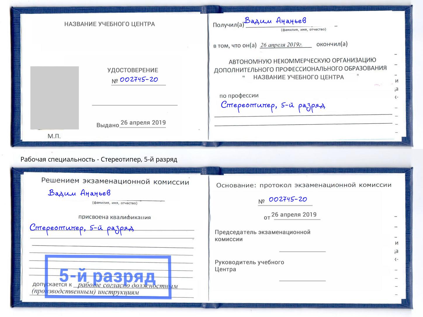 корочка 5-й разряд Стереотипер Арзамас