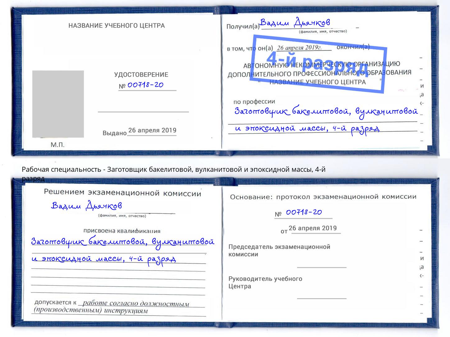 корочка 4-й разряд Заготовщик бакелитовой, вулканитовой и эпоксидной массы Арзамас