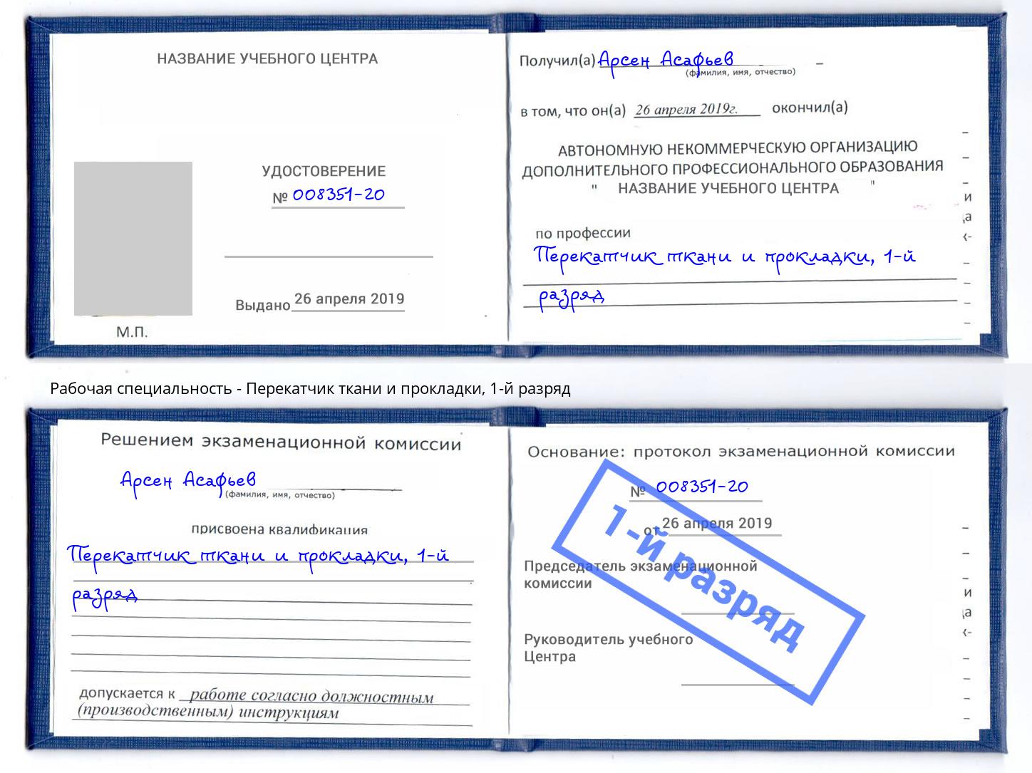 корочка 1-й разряд Перекатчик ткани и прокладки Арзамас