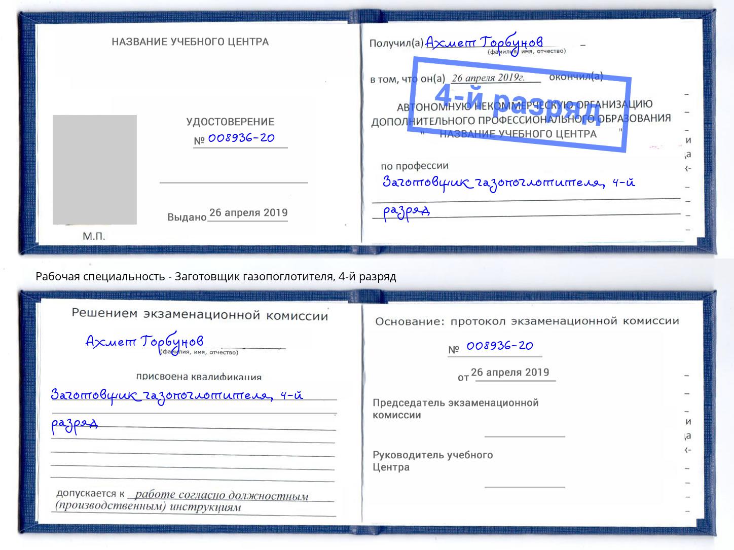 корочка 4-й разряд Заготовщик газопоглотителя Арзамас