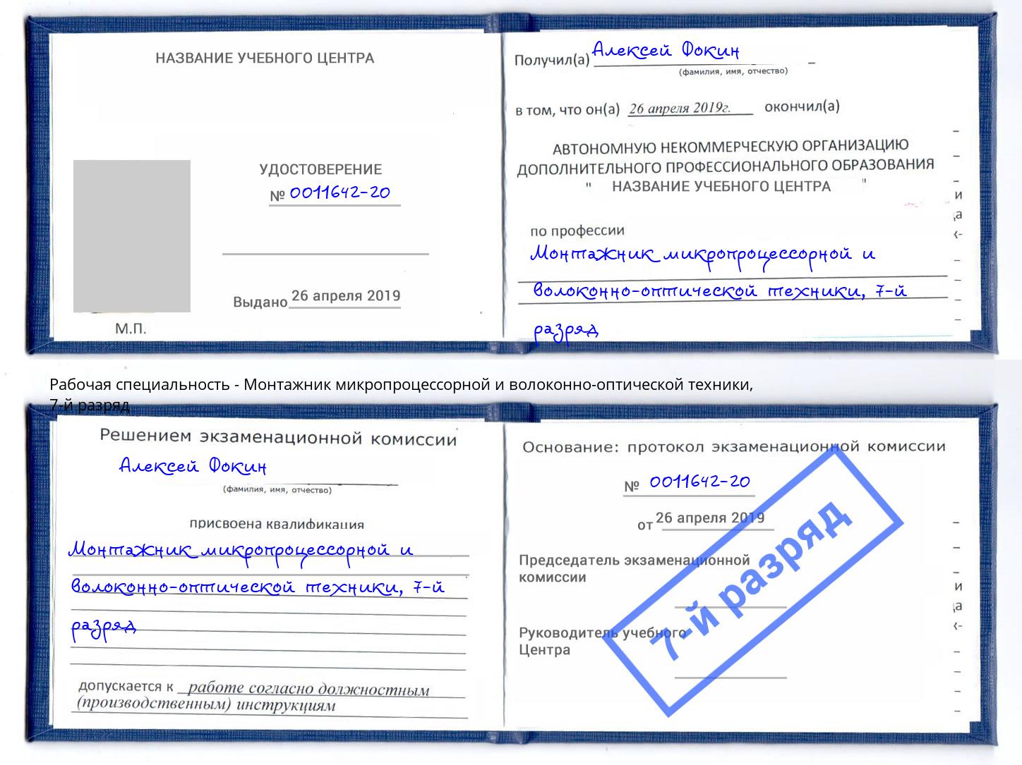 корочка 7-й разряд Монтажник микропроцессорной и волоконно-оптической техники Арзамас