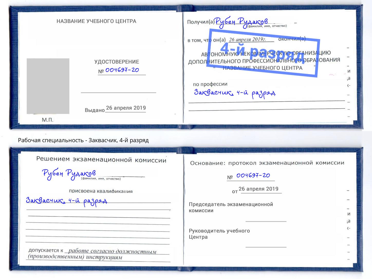 корочка 4-й разряд Заквасчик Арзамас