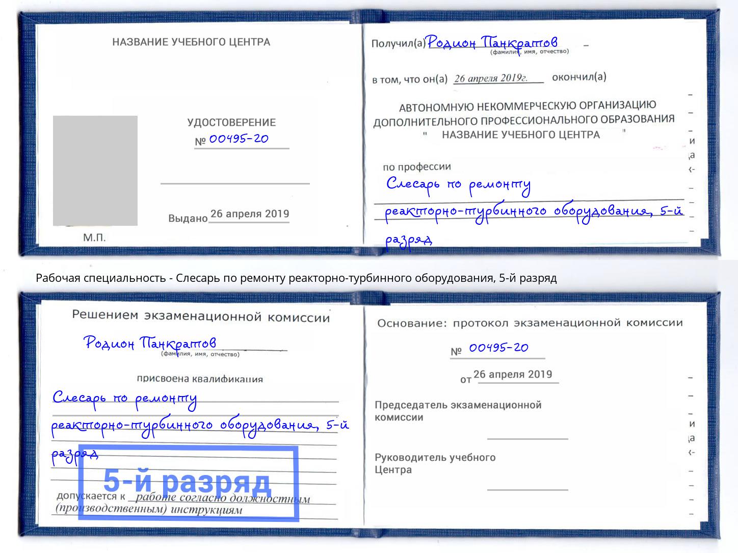 корочка 5-й разряд Слесарь по ремонту реакторно-турбинного оборудования Арзамас