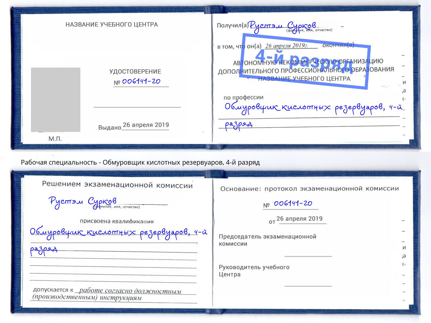 корочка 4-й разряд Обмуровщик кислотных резервуаров Арзамас
