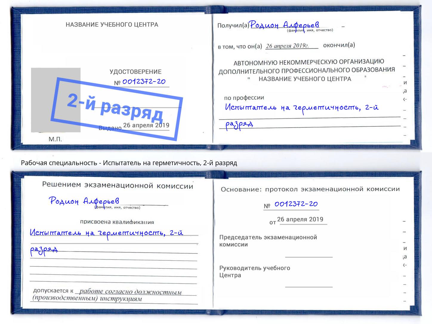 корочка 2-й разряд Испытатель на герметичность Арзамас