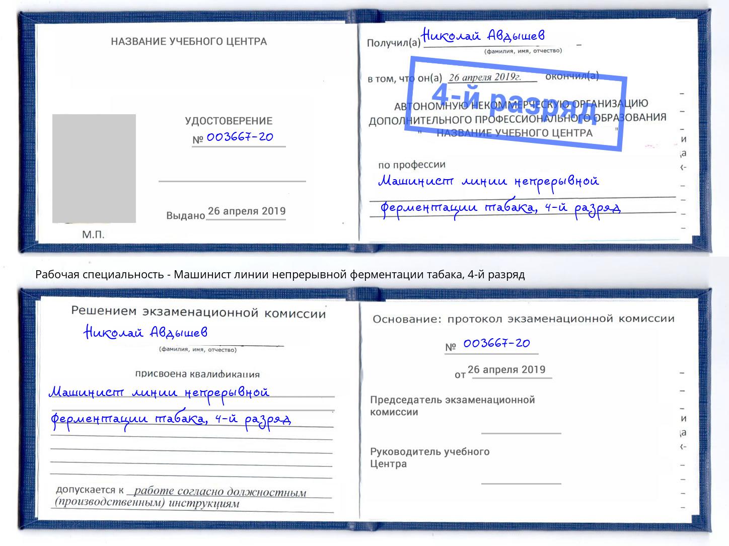 корочка 4-й разряд Машинист линии непрерывной ферментации табака Арзамас