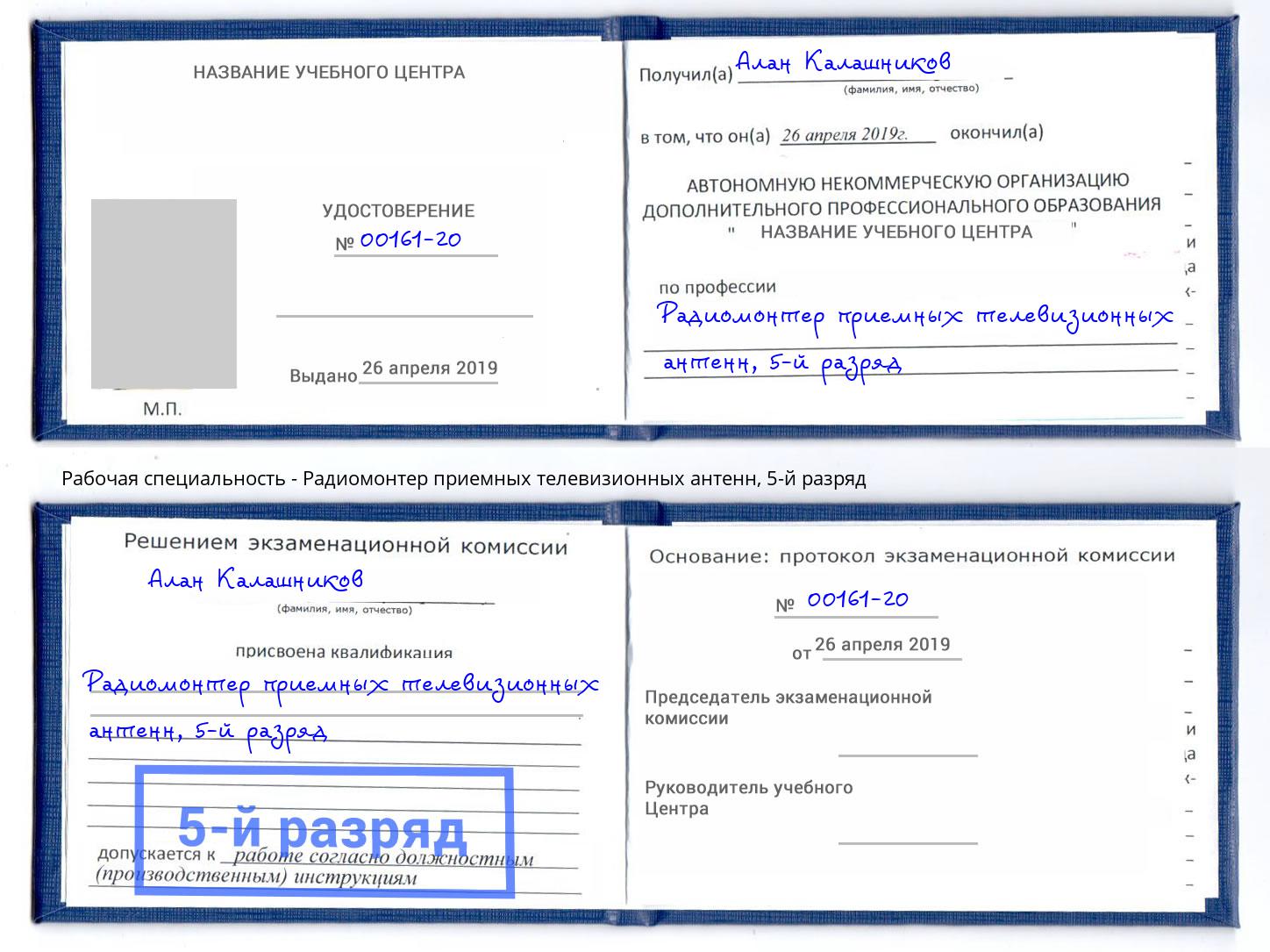 корочка 5-й разряд Радиомонтер приемных телевизионных антенн Арзамас