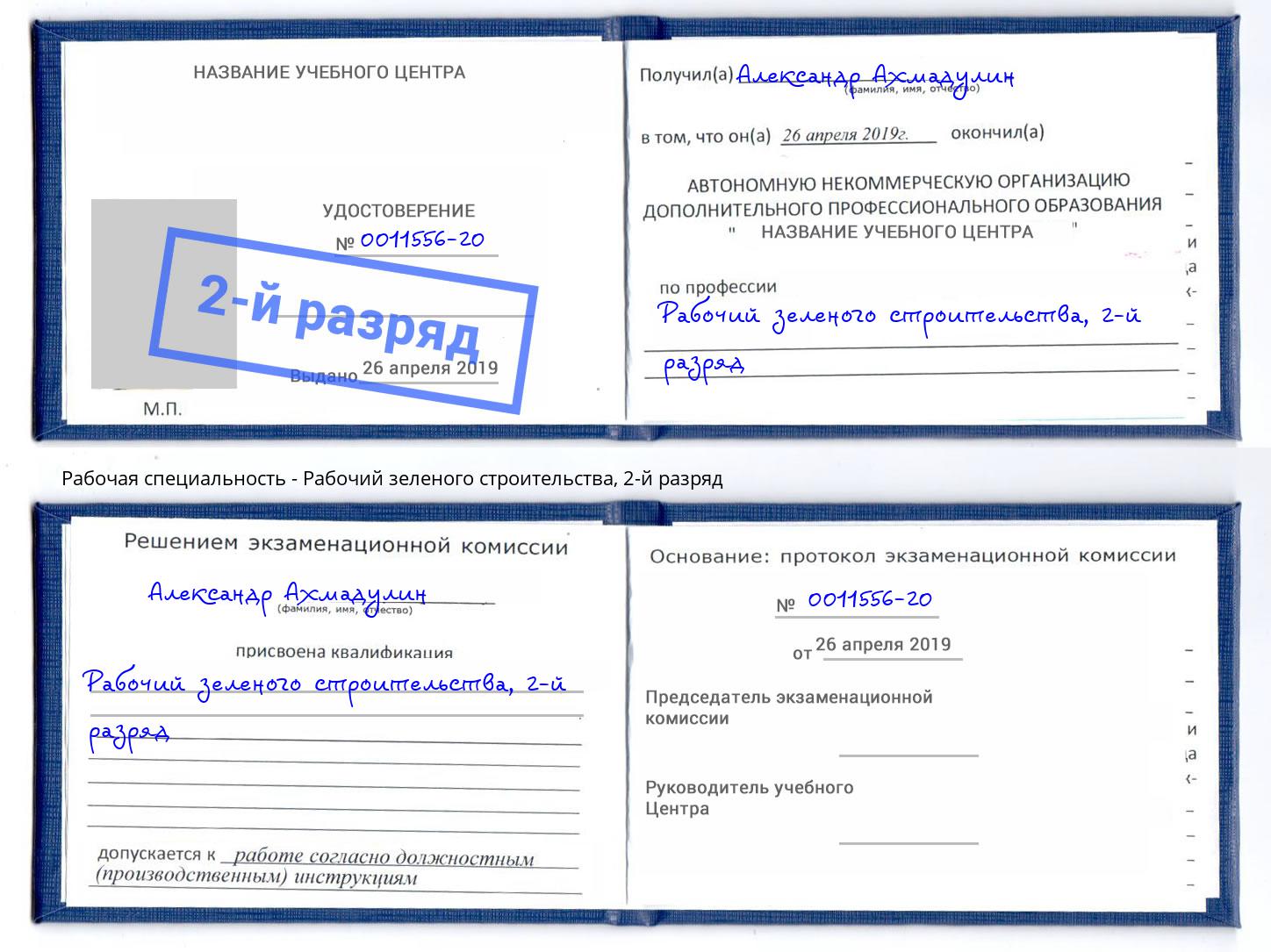 корочка 2-й разряд Рабочий зеленого строительства Арзамас