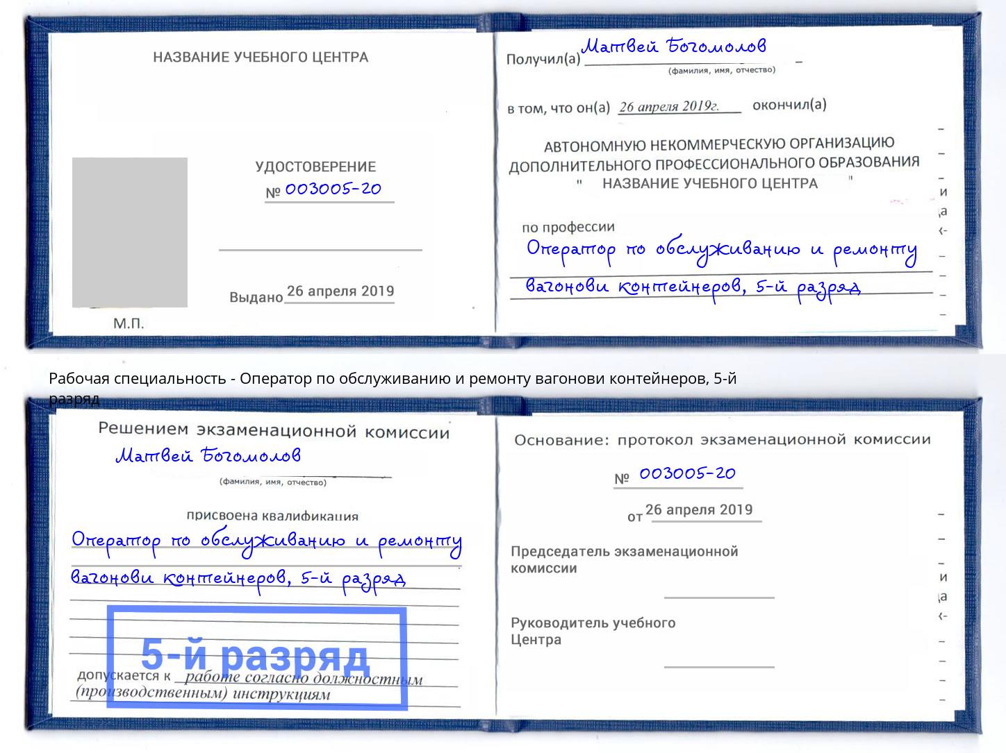 корочка 5-й разряд Оператор по обслуживанию и ремонту вагонови контейнеров Арзамас