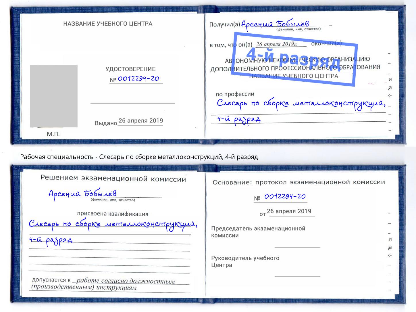 корочка 4-й разряд Слесарь по сборке металлоконструкций Арзамас