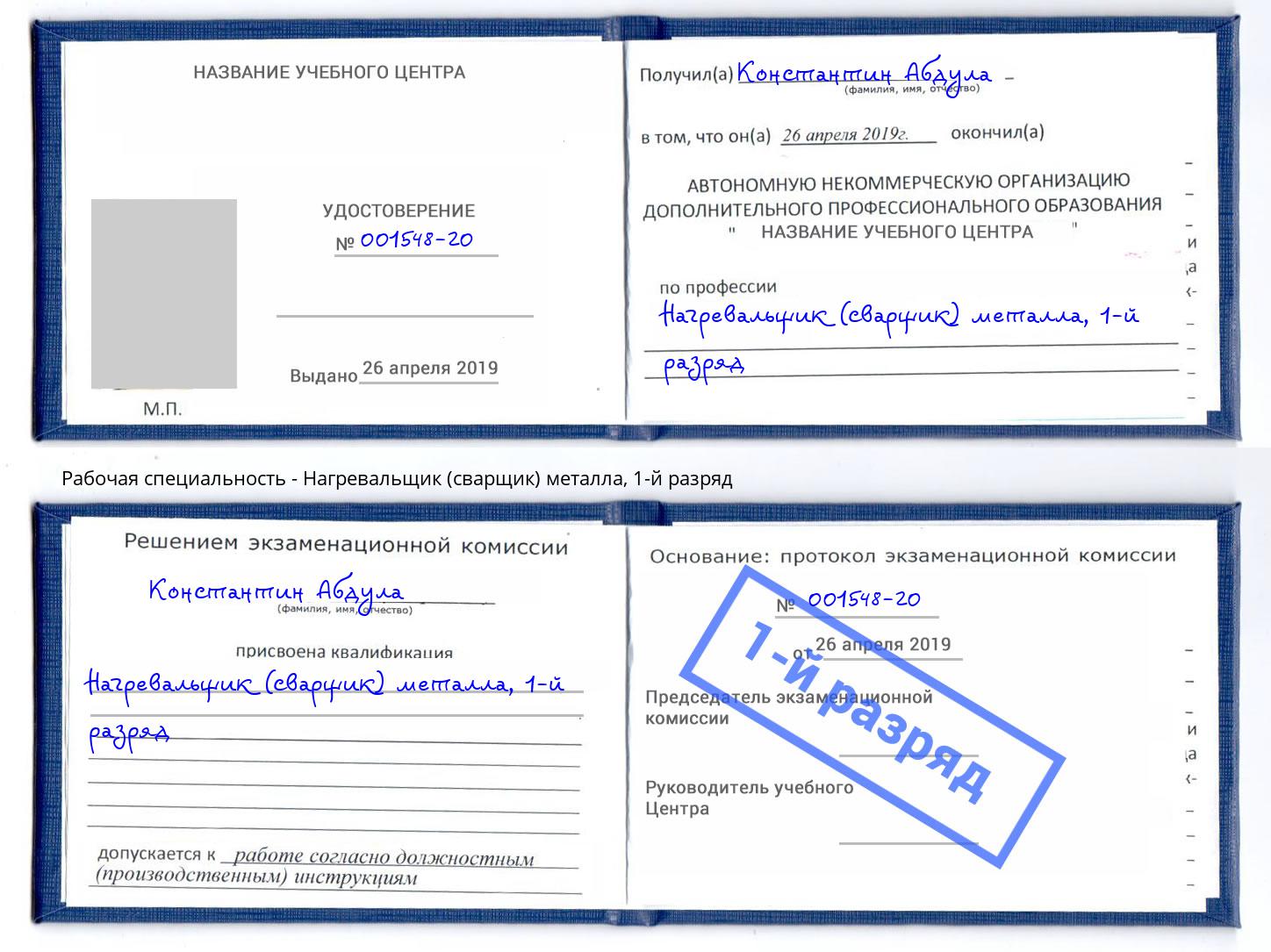 корочка 1-й разряд Нагревальщик (сварщик) металла Арзамас