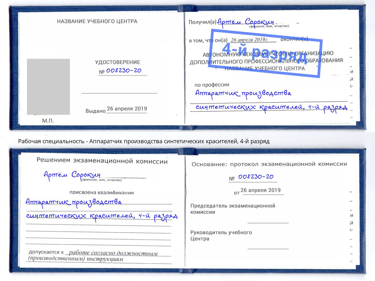 корочка 4-й разряд Аппаратчик производства синтетических красителей Арзамас