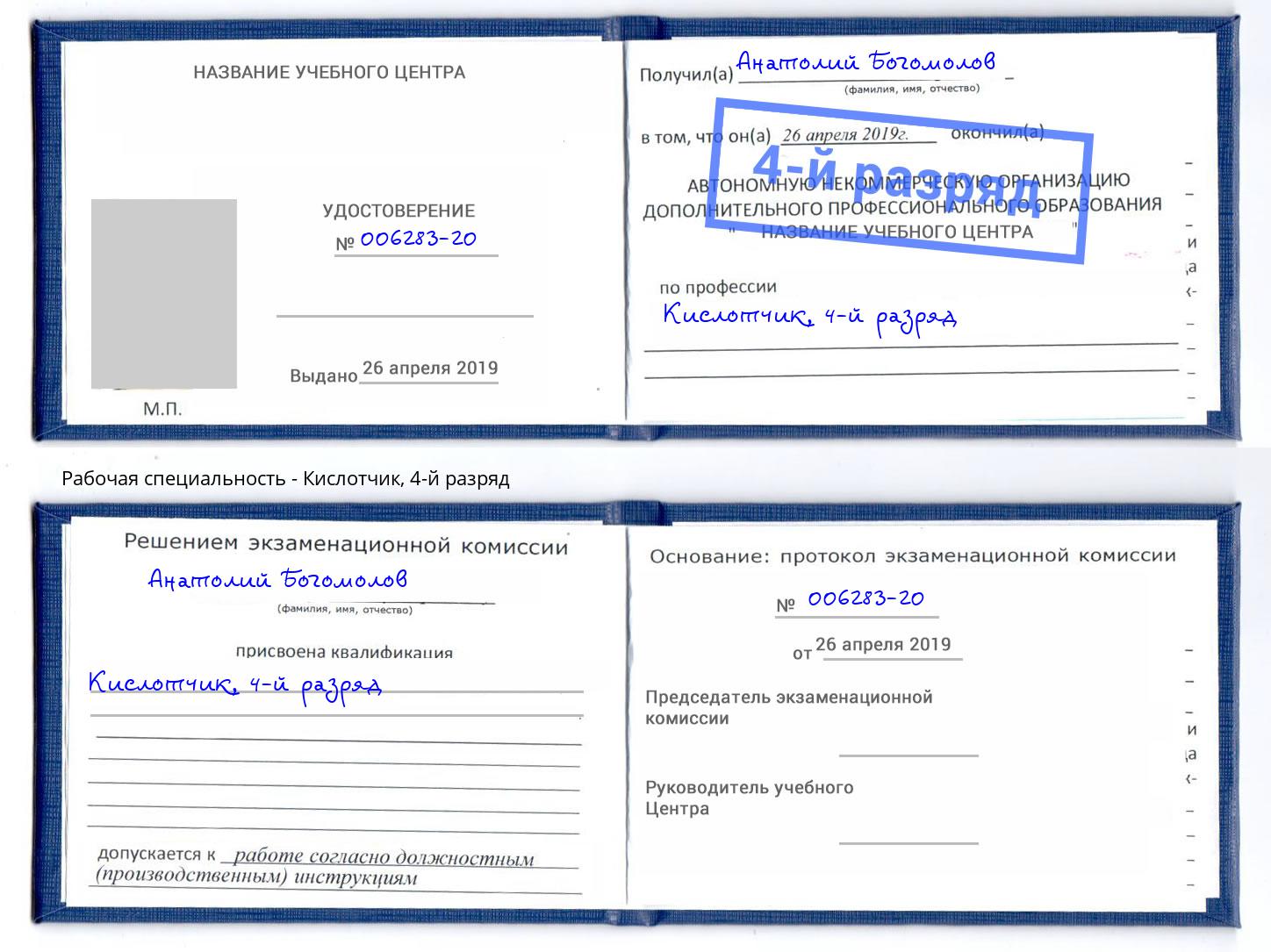 корочка 4-й разряд Кислотчик Арзамас