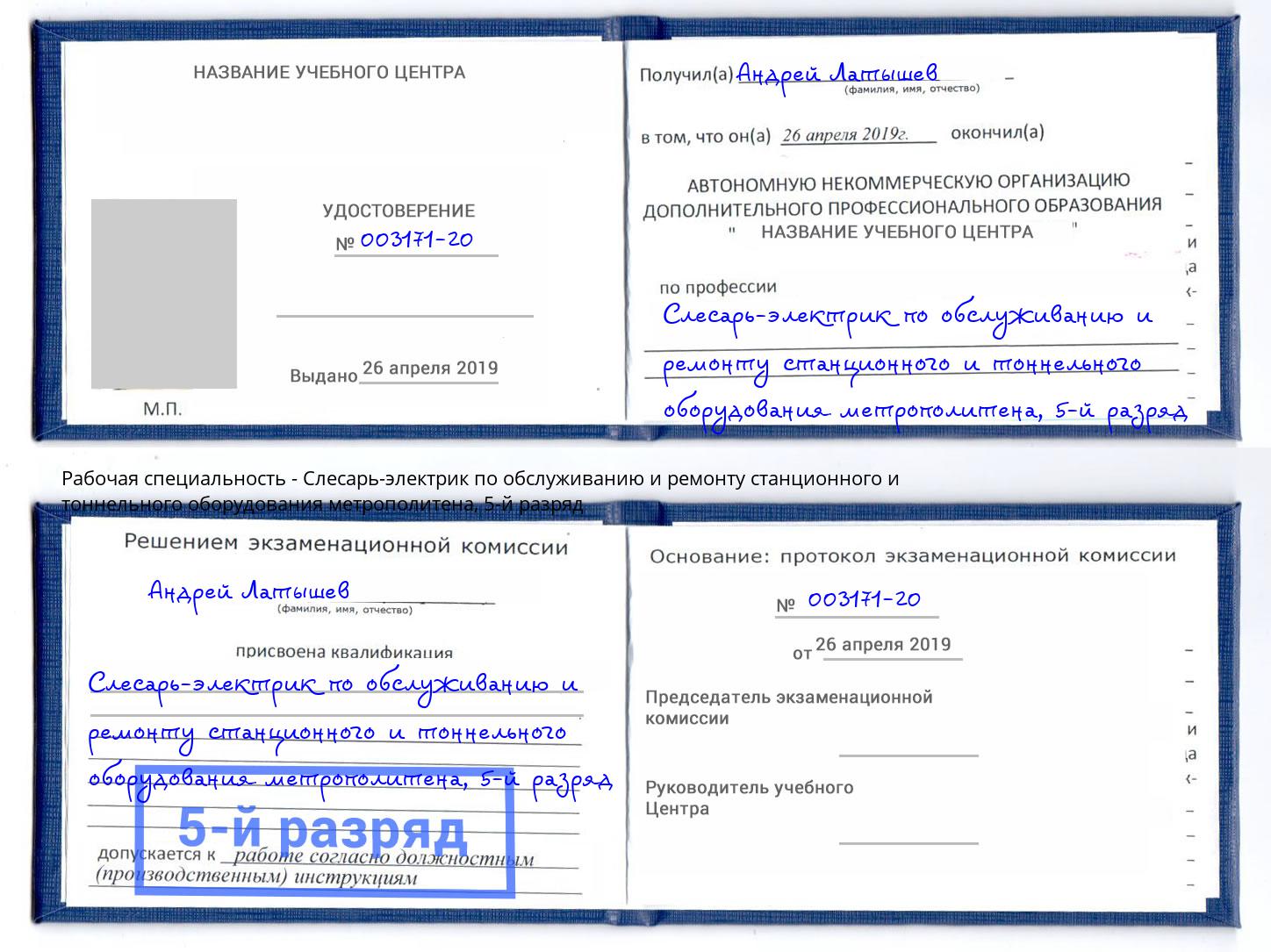 корочка 5-й разряд Слесарь-электрик по обслуживанию и ремонту станционного и тоннельного оборудования метрополитена Арзамас