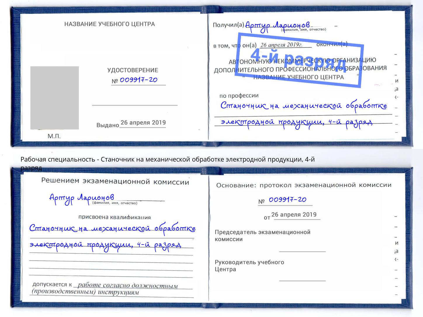 корочка 4-й разряд Станочник на механической обработке электродной продукции Арзамас