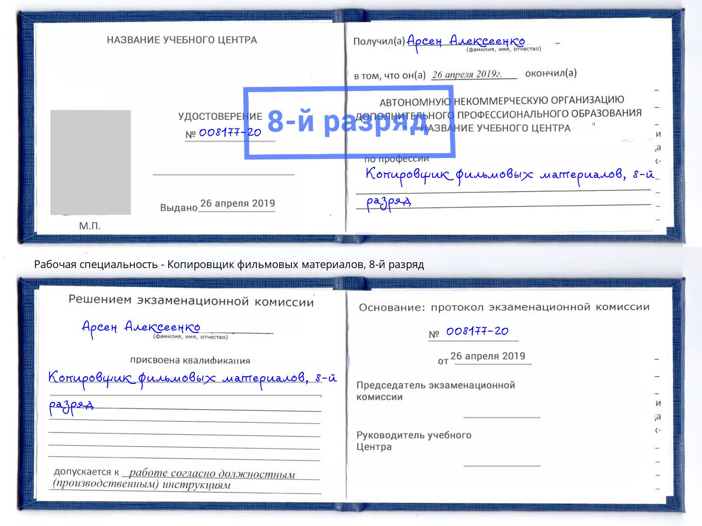 корочка 8-й разряд Копировщик фильмовых материалов Арзамас