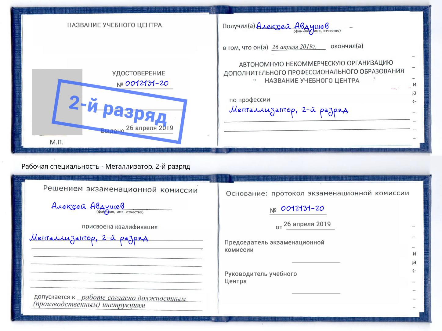 корочка 2-й разряд Металлизатор Арзамас