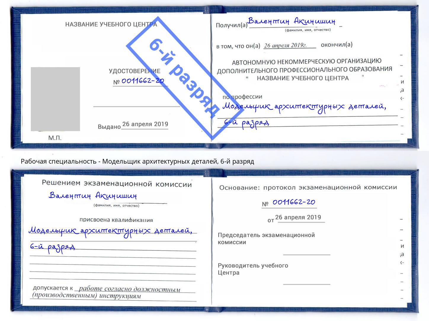 корочка 6-й разряд Модельщик архитектурных деталей Арзамас