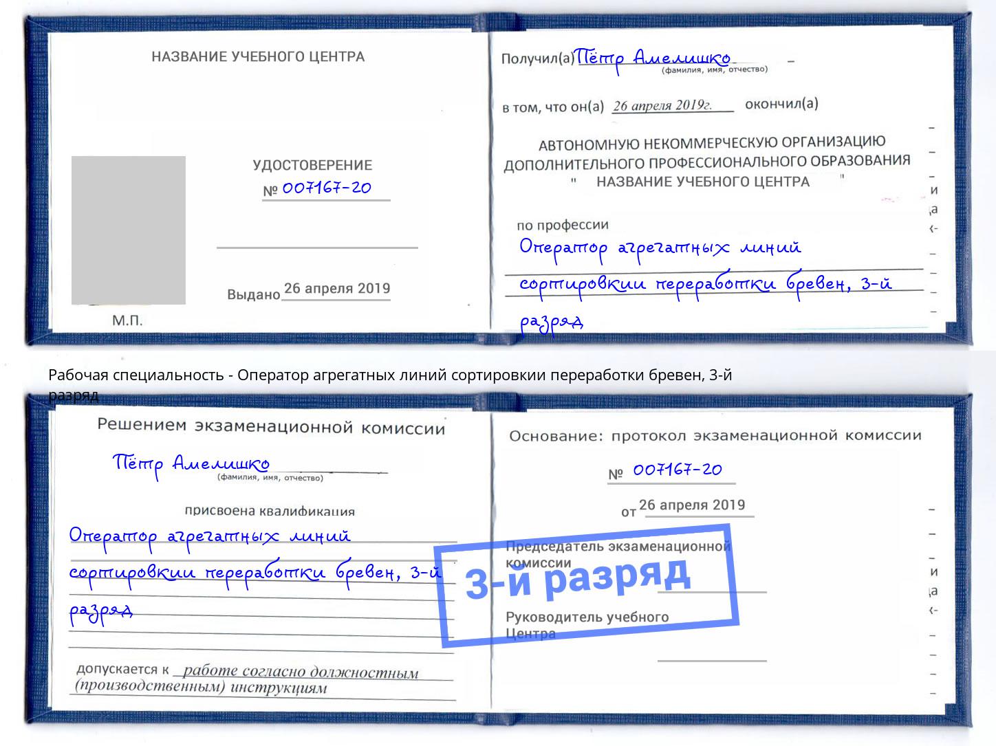 корочка 3-й разряд Оператор агрегатных линий сортировкии переработки бревен Арзамас