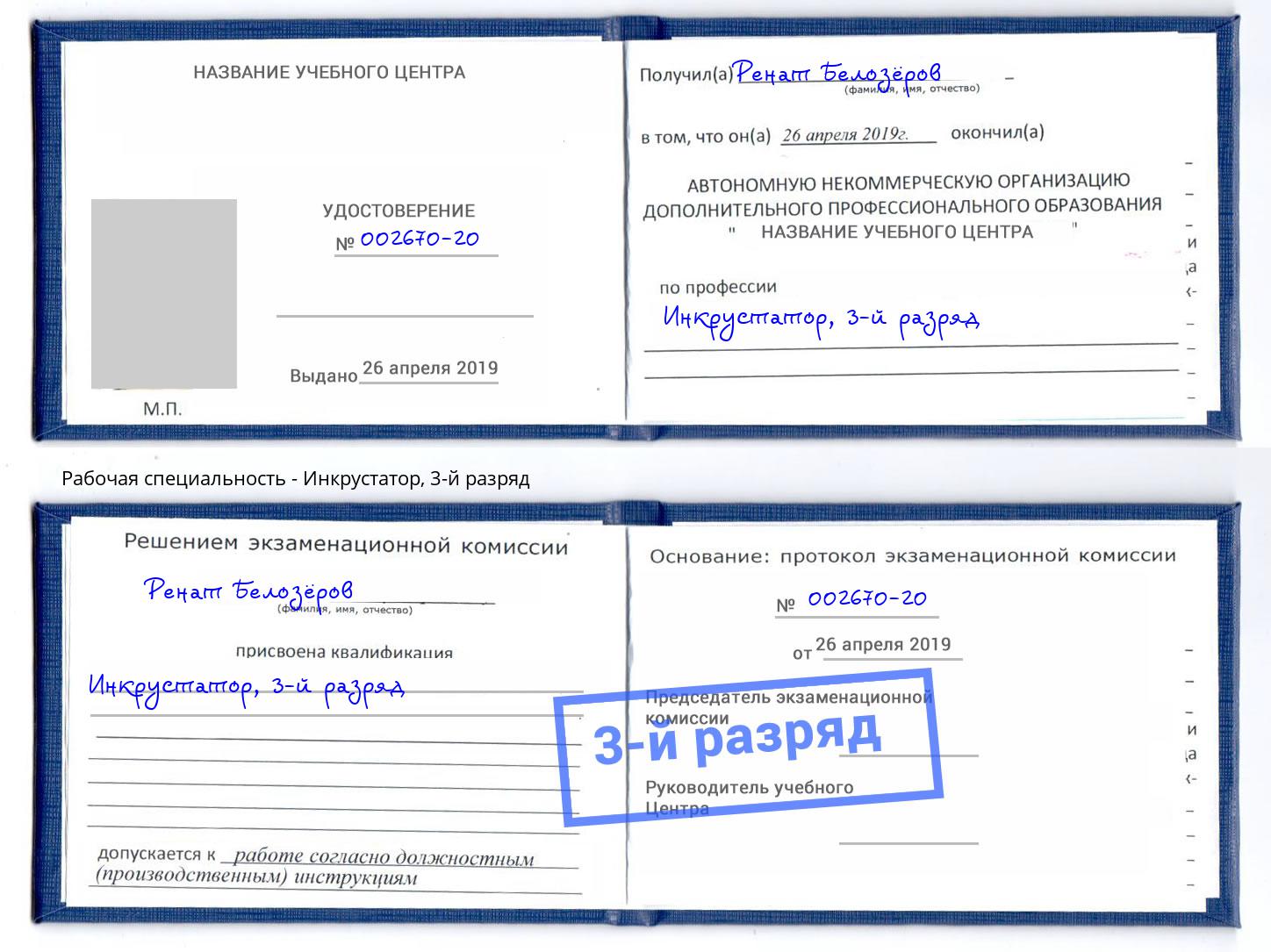 корочка 3-й разряд Инкрустатор Арзамас