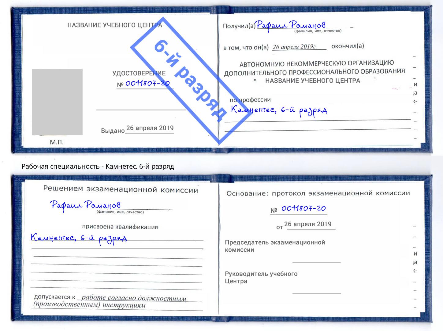 корочка 6-й разряд Камнетес Арзамас