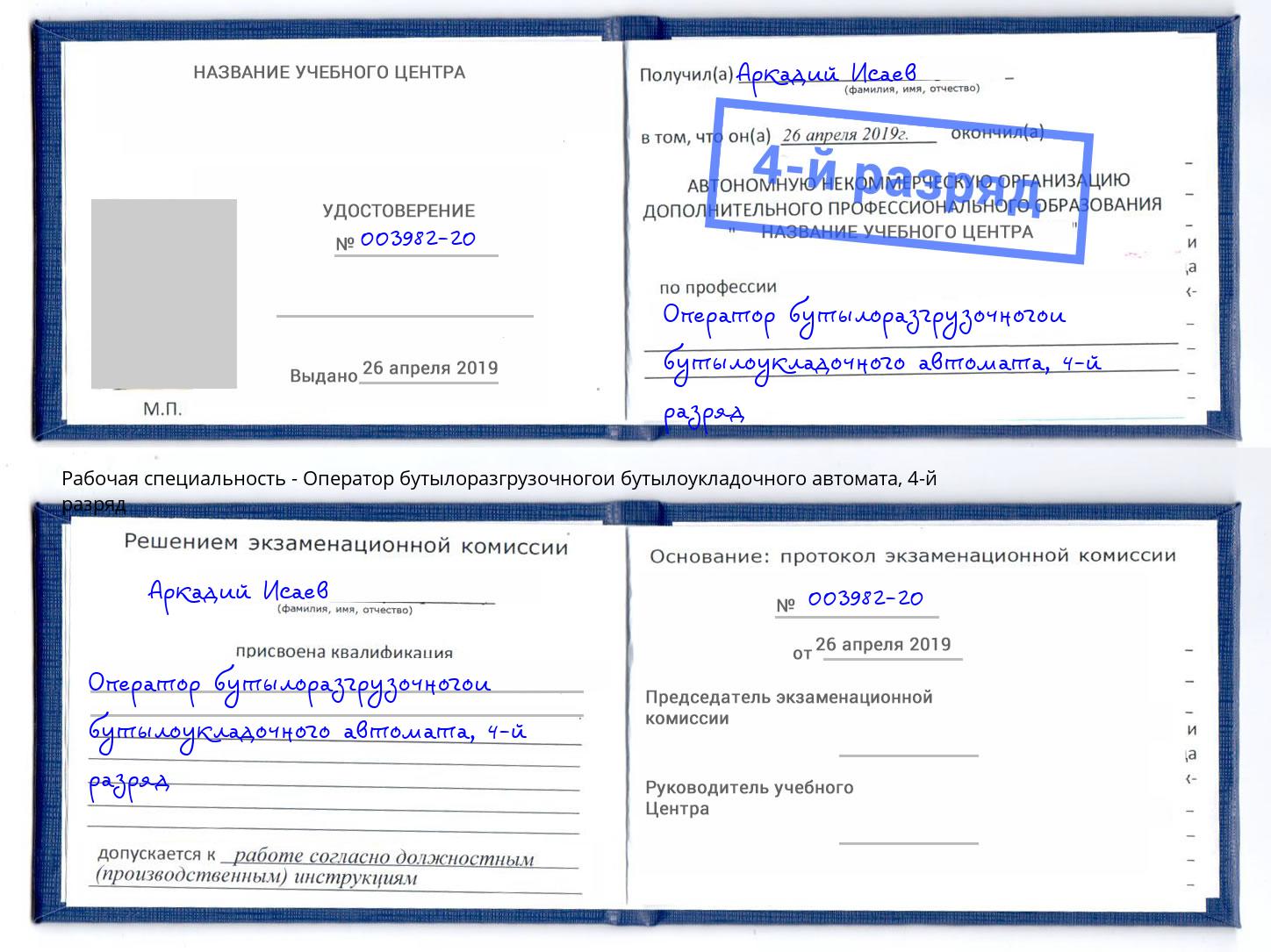 корочка 4-й разряд Оператор бутылоразгрузочногои бутылоукладочного автомата Арзамас