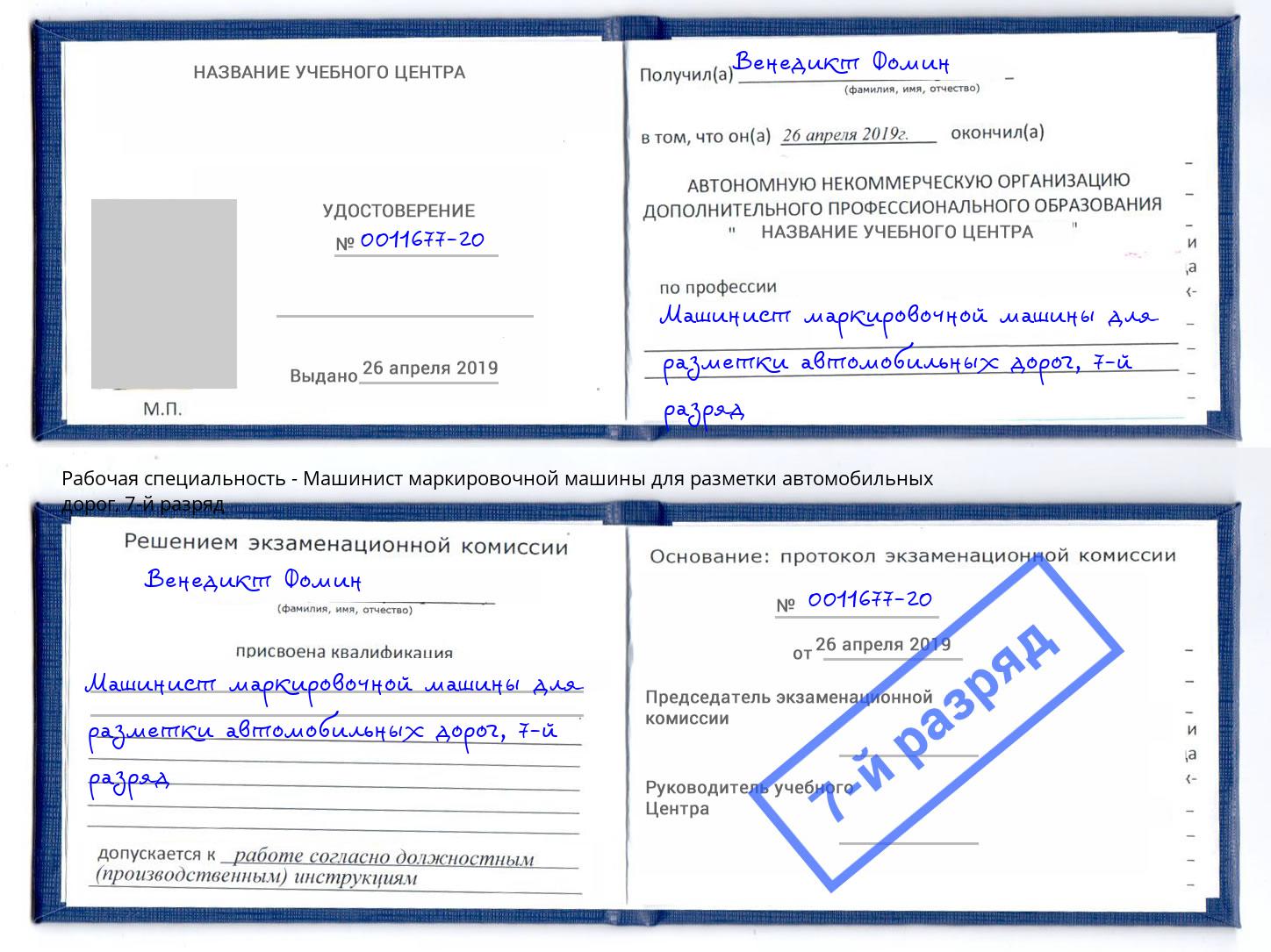 корочка 7-й разряд Машинист маркировочной машины для разметки автомобильных дорог Арзамас