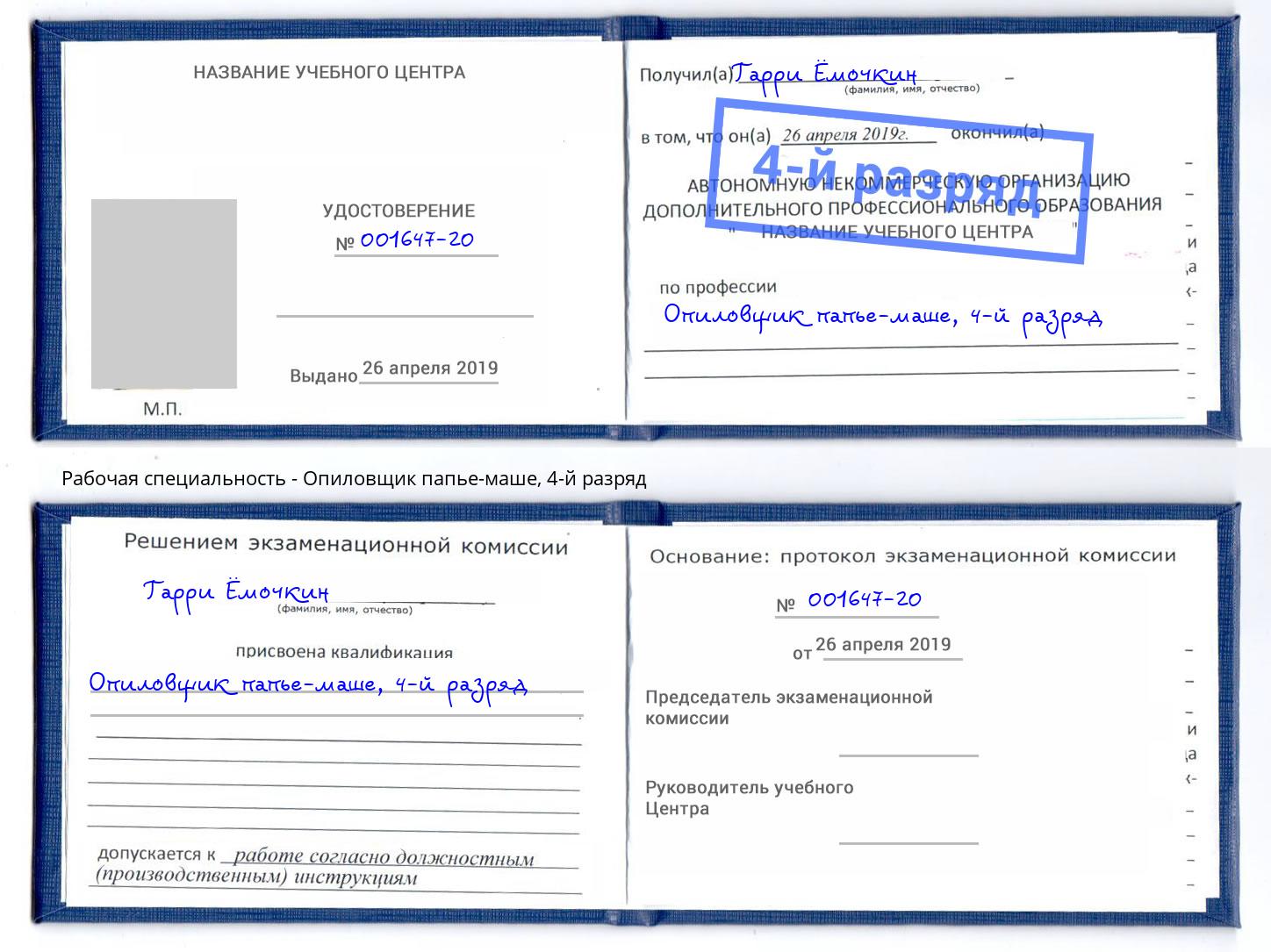 корочка 4-й разряд Опиловщик папье-маше Арзамас