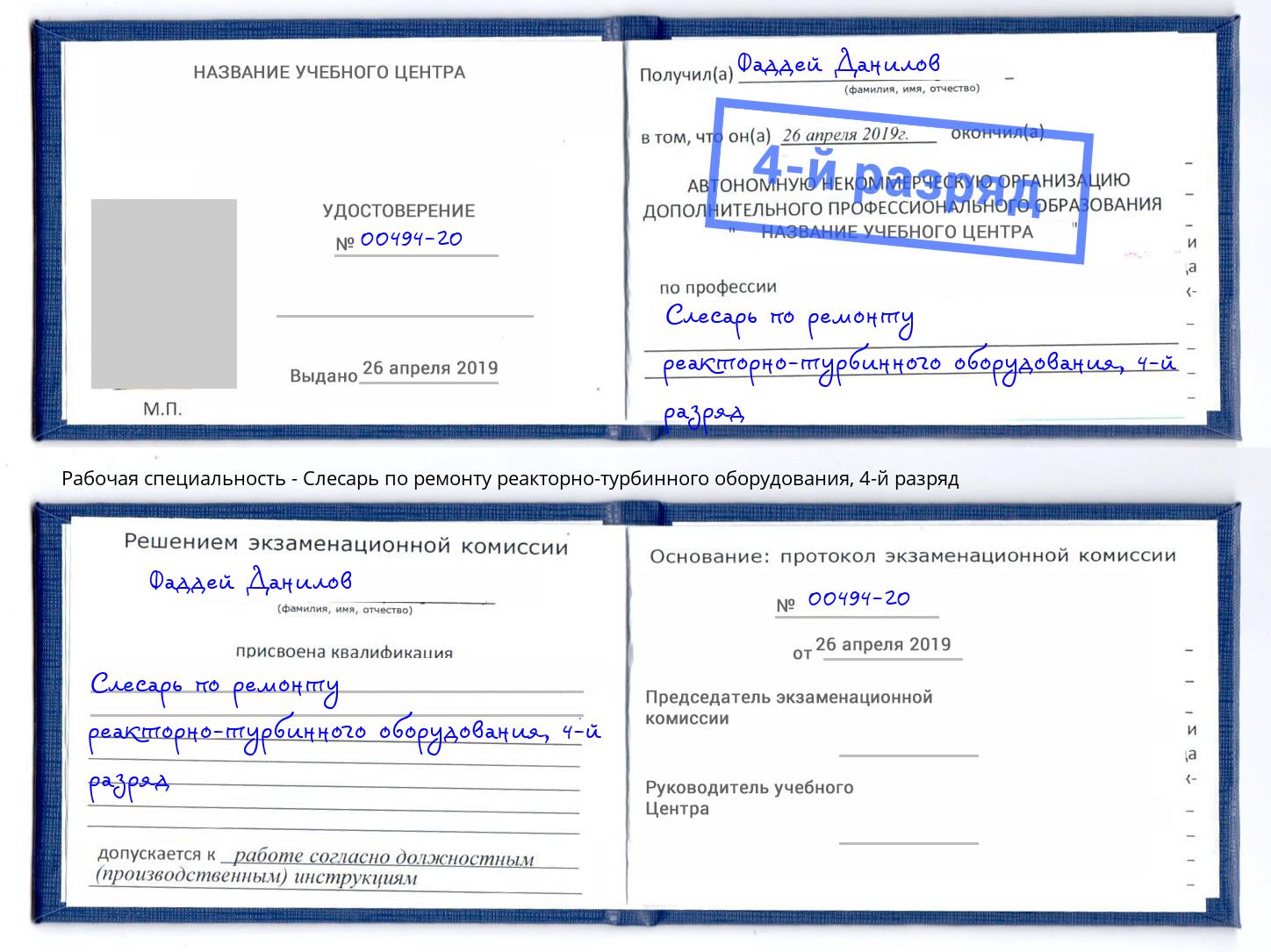 корочка 4-й разряд Слесарь по ремонту реакторно-турбинного оборудования Арзамас