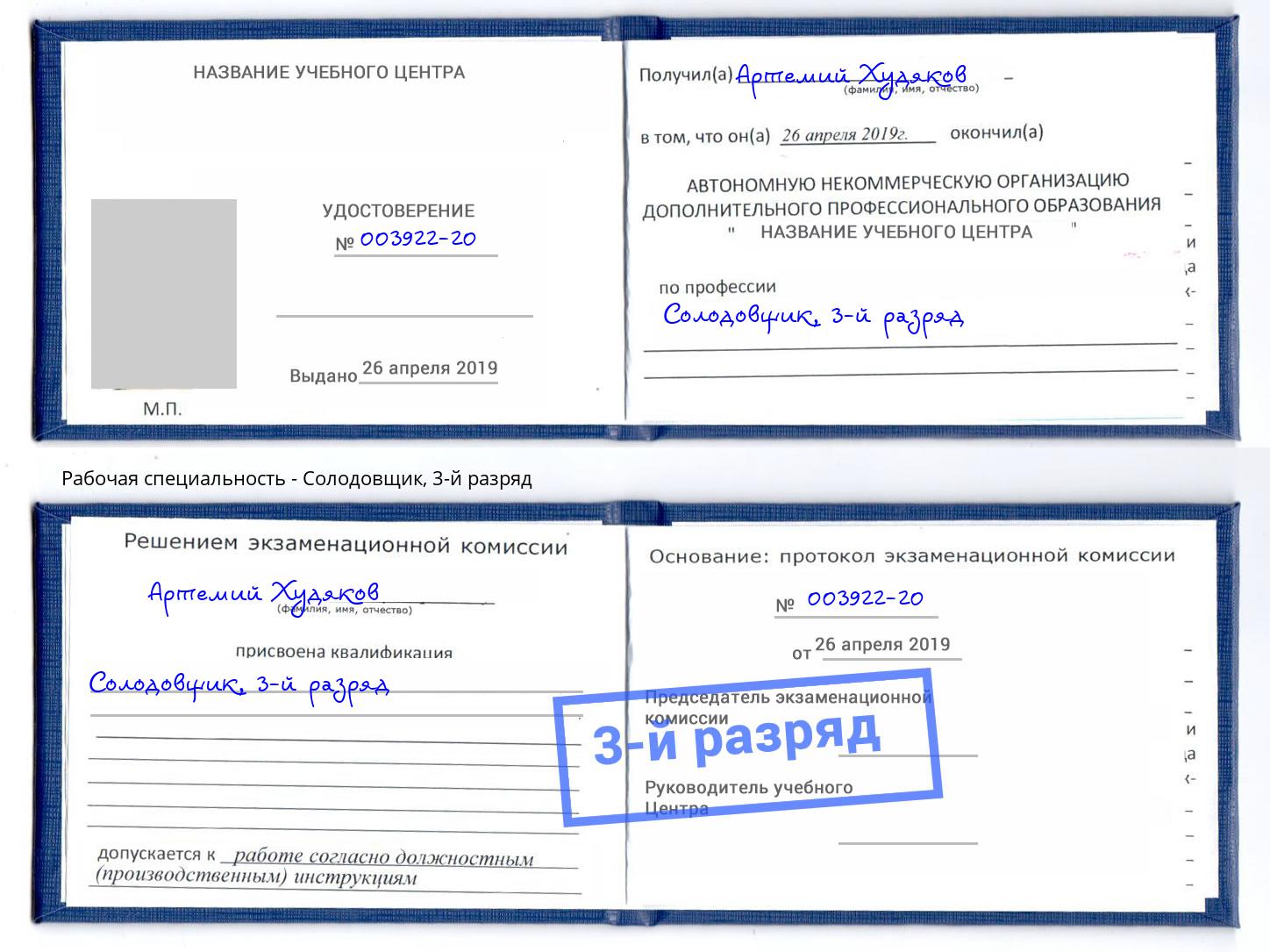 корочка 3-й разряд Солодовщик Арзамас