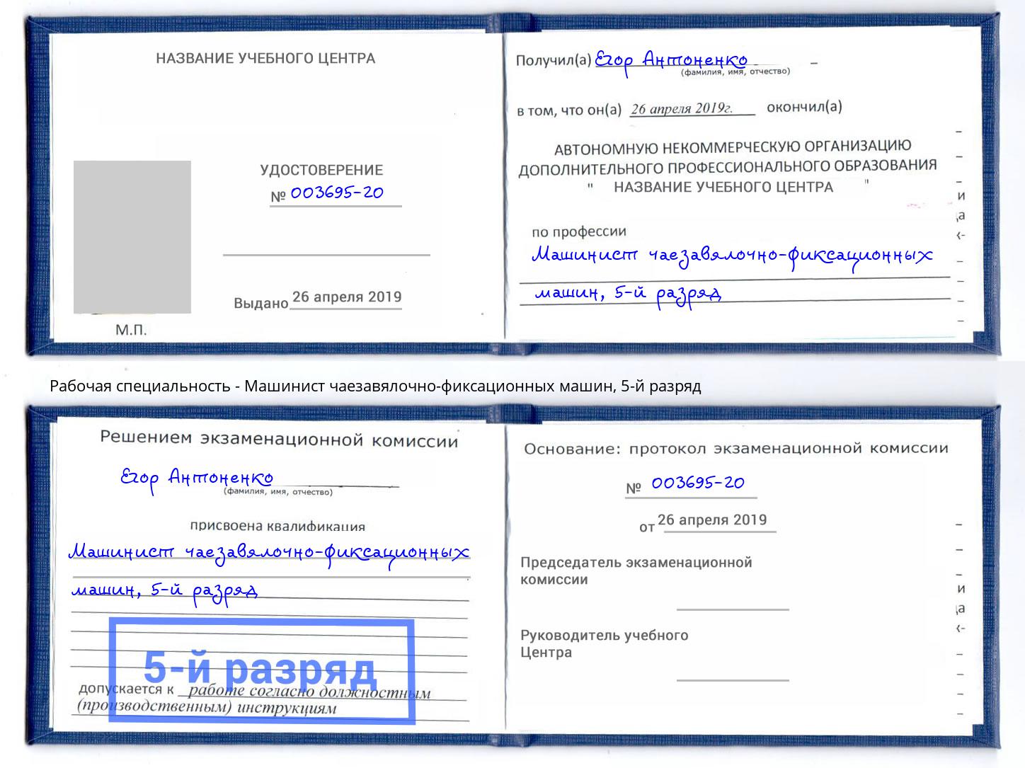 корочка 5-й разряд Машинист чаезавялочно-фиксационных машин Арзамас