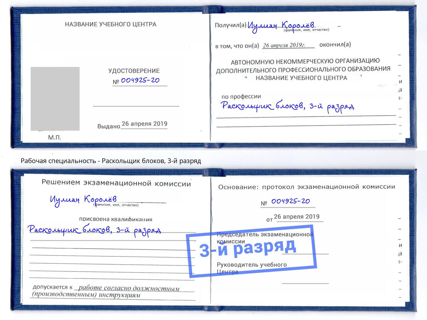 корочка 3-й разряд Раскольщик блоков Арзамас
