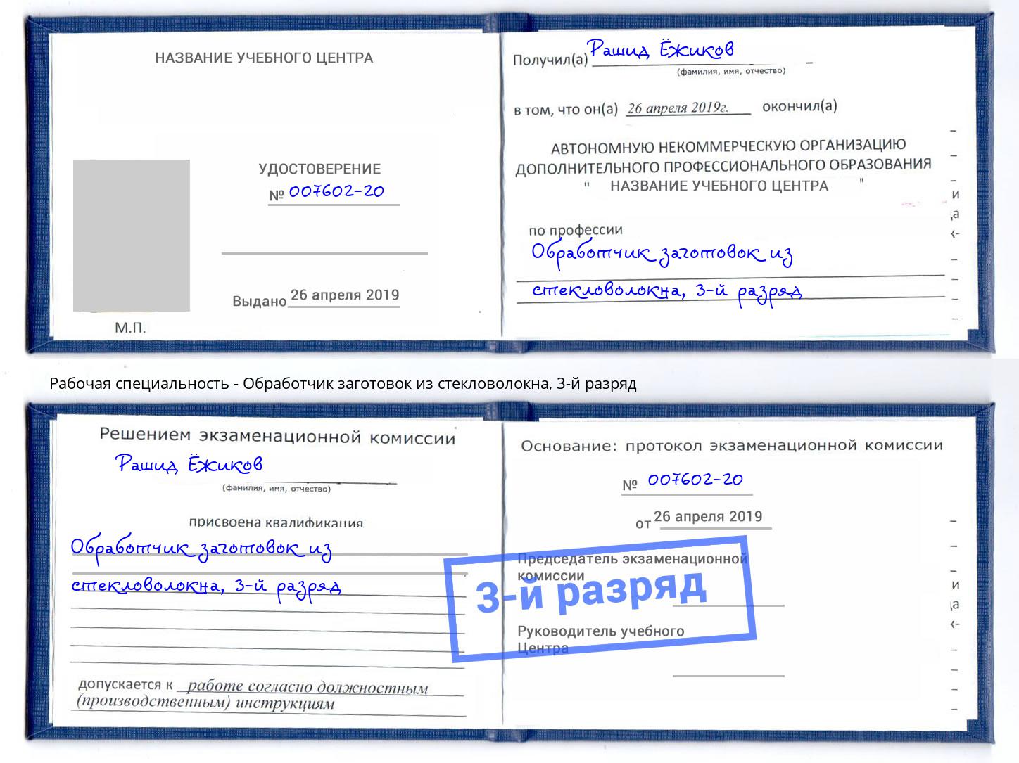 корочка 3-й разряд Обработчик заготовок из стекловолокна Арзамас
