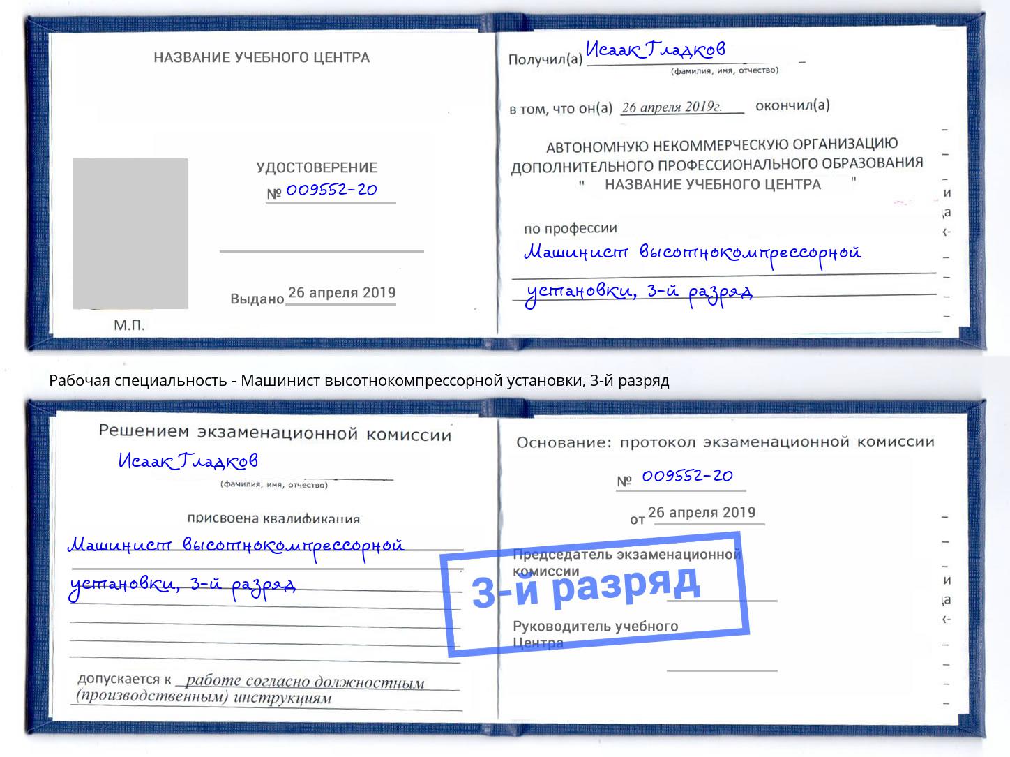 корочка 3-й разряд Машинист высотнокомпрессорной установки Арзамас