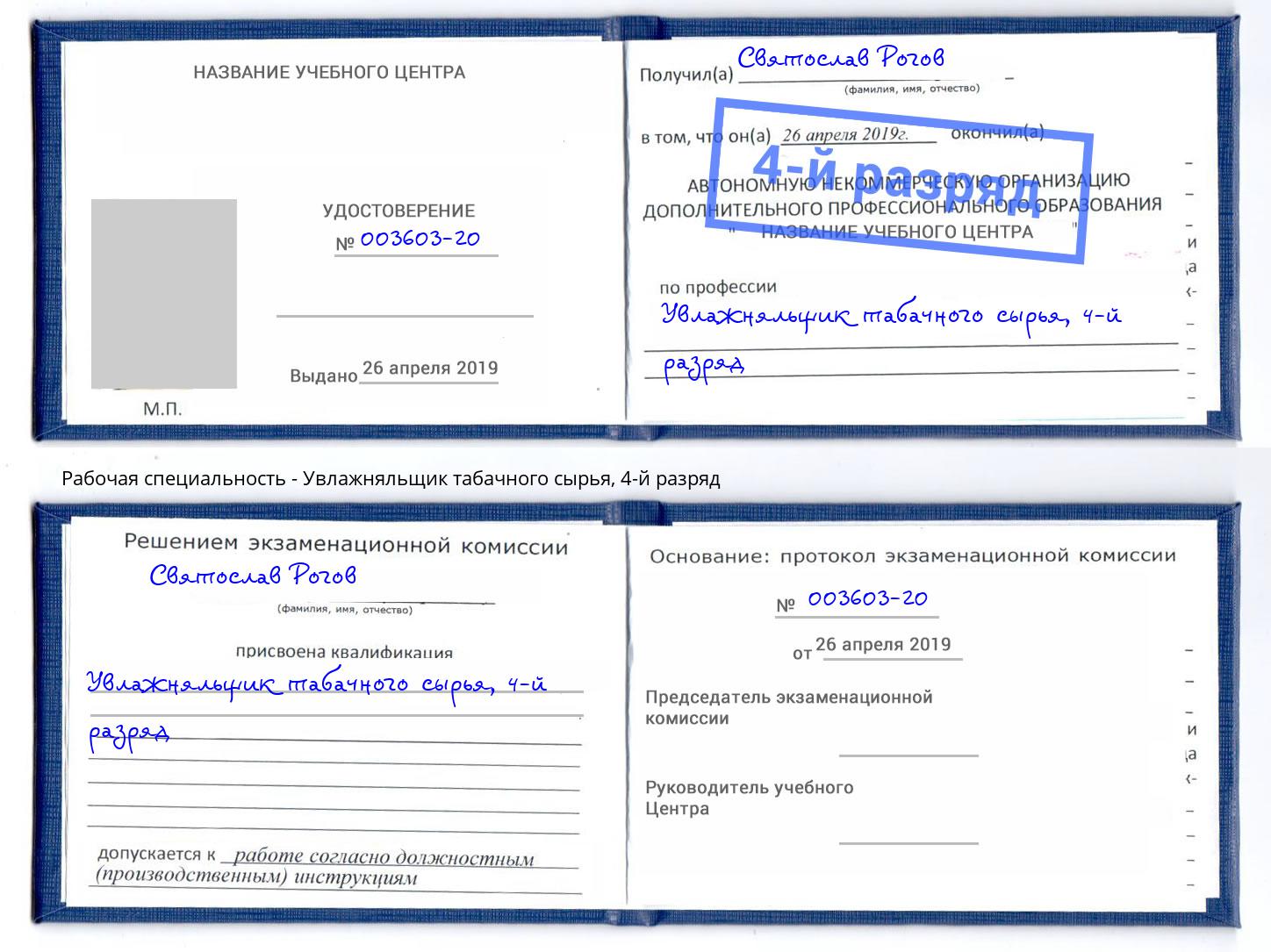 корочка 4-й разряд Увлажняльщик табачного сырья Арзамас