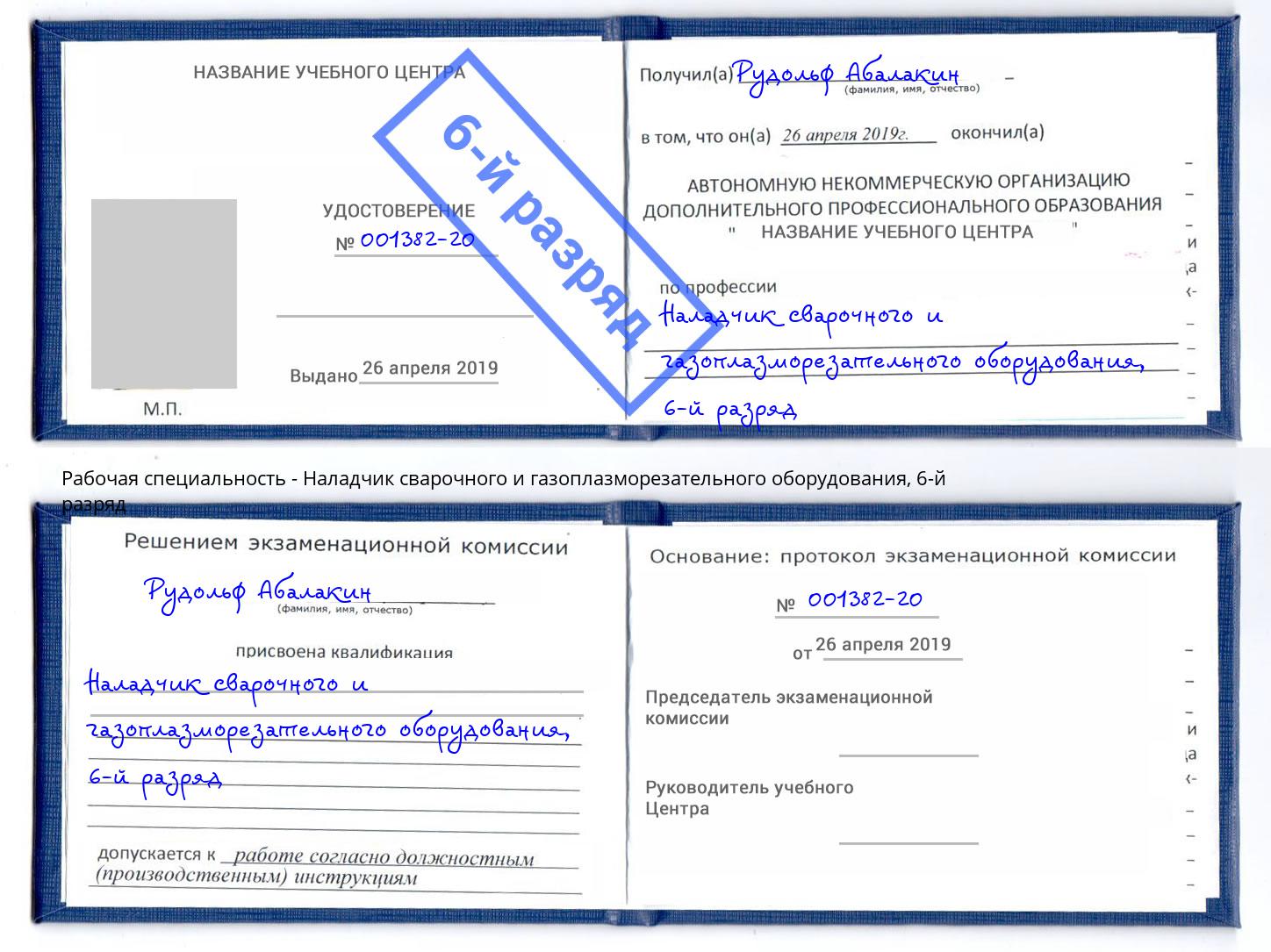 корочка 6-й разряд Наладчик сварочного и газоплазморезательного оборудования Арзамас