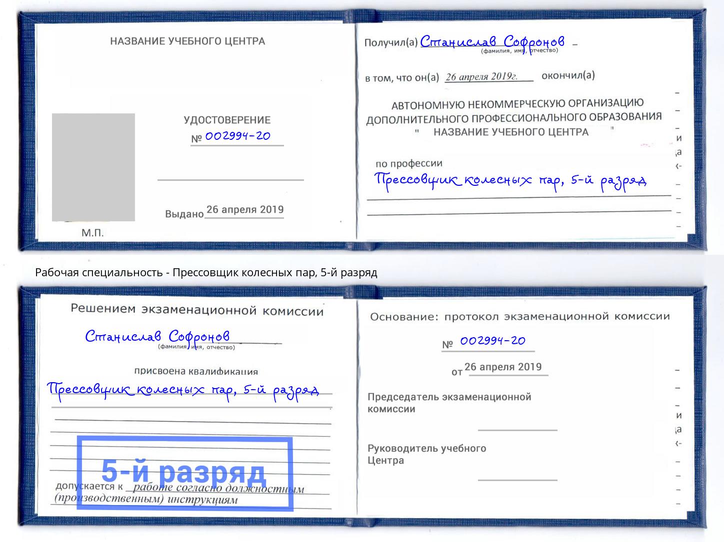 корочка 5-й разряд Прессовщик колесных пар Арзамас