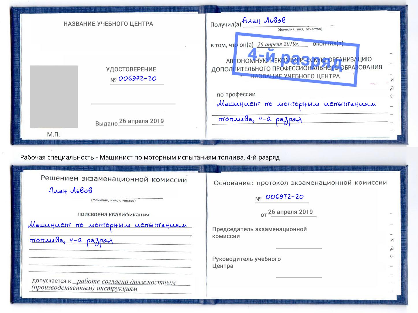 корочка 4-й разряд Машинист по моторным испытаниям топлива Арзамас