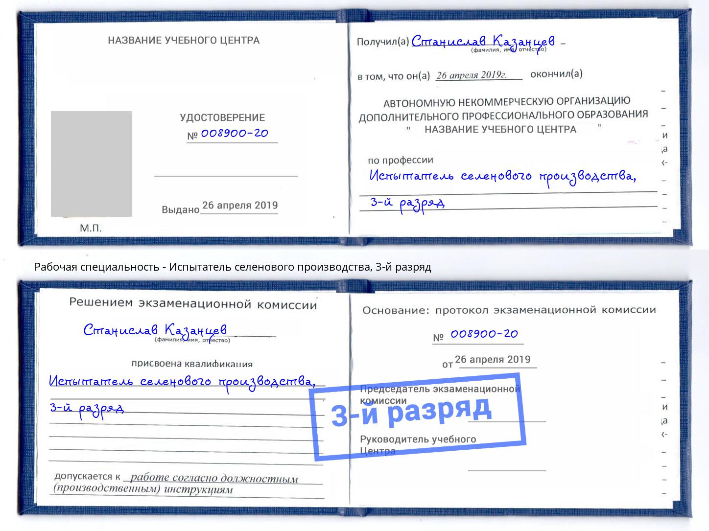 корочка 3-й разряд Испытатель селенового производства Арзамас