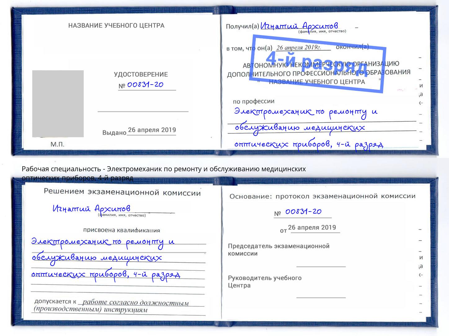 корочка 4-й разряд Электромеханик по ремонту и обслуживанию медицинских оптических приборов Арзамас