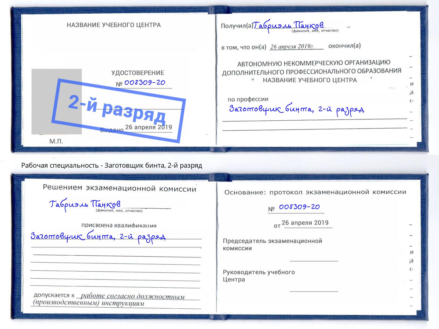 корочка 2-й разряд Заготовщик бинта Арзамас