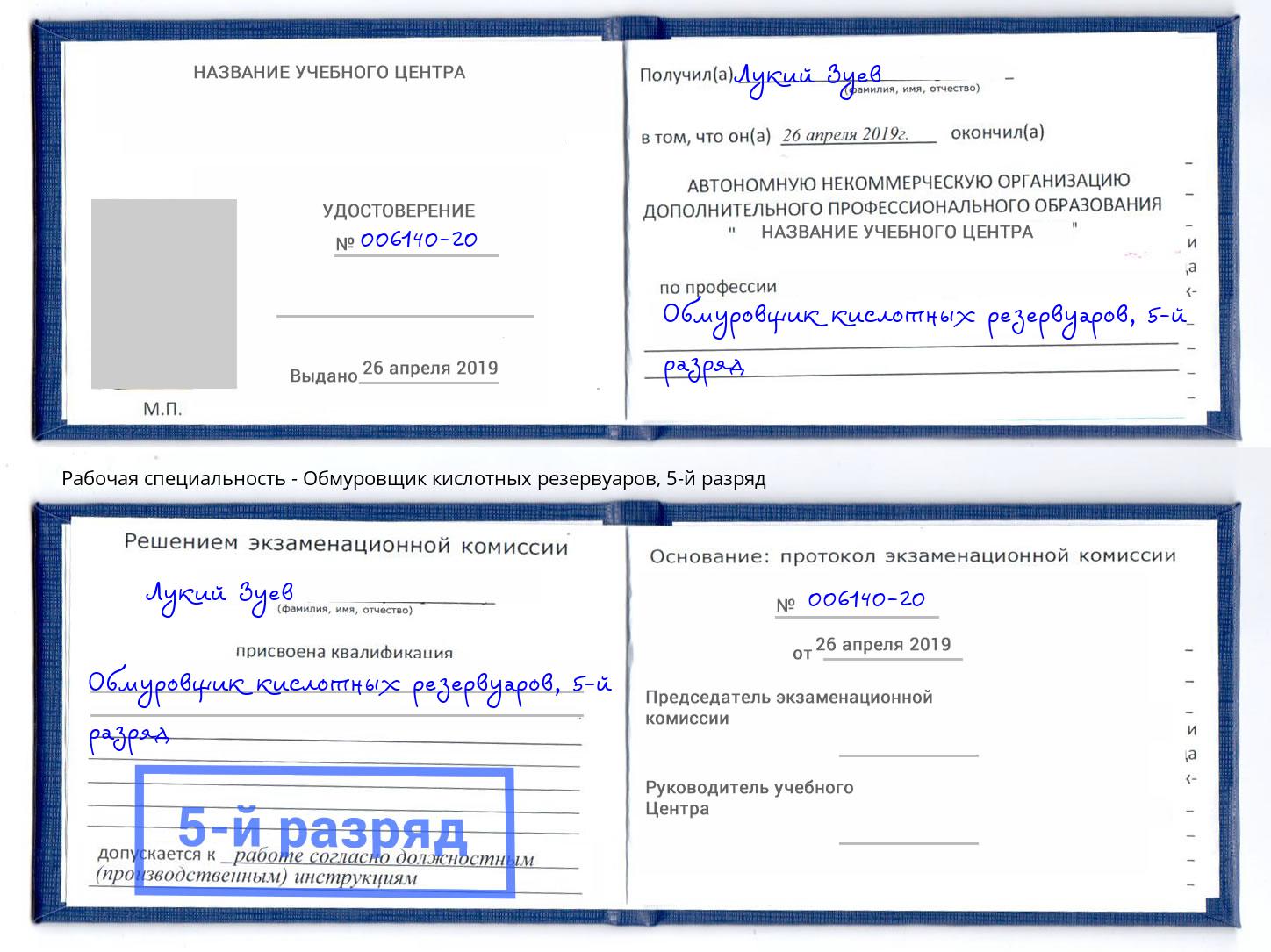 корочка 5-й разряд Обмуровщик кислотных резервуаров Арзамас